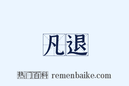 凡退是什么意思的图片